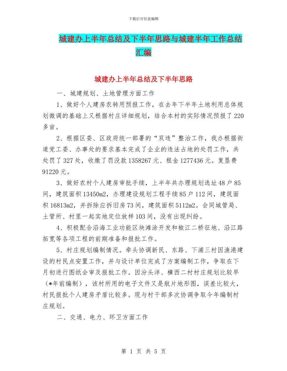 城建办上半年总结及下半年思路与城建半年工作总结汇编_第1页