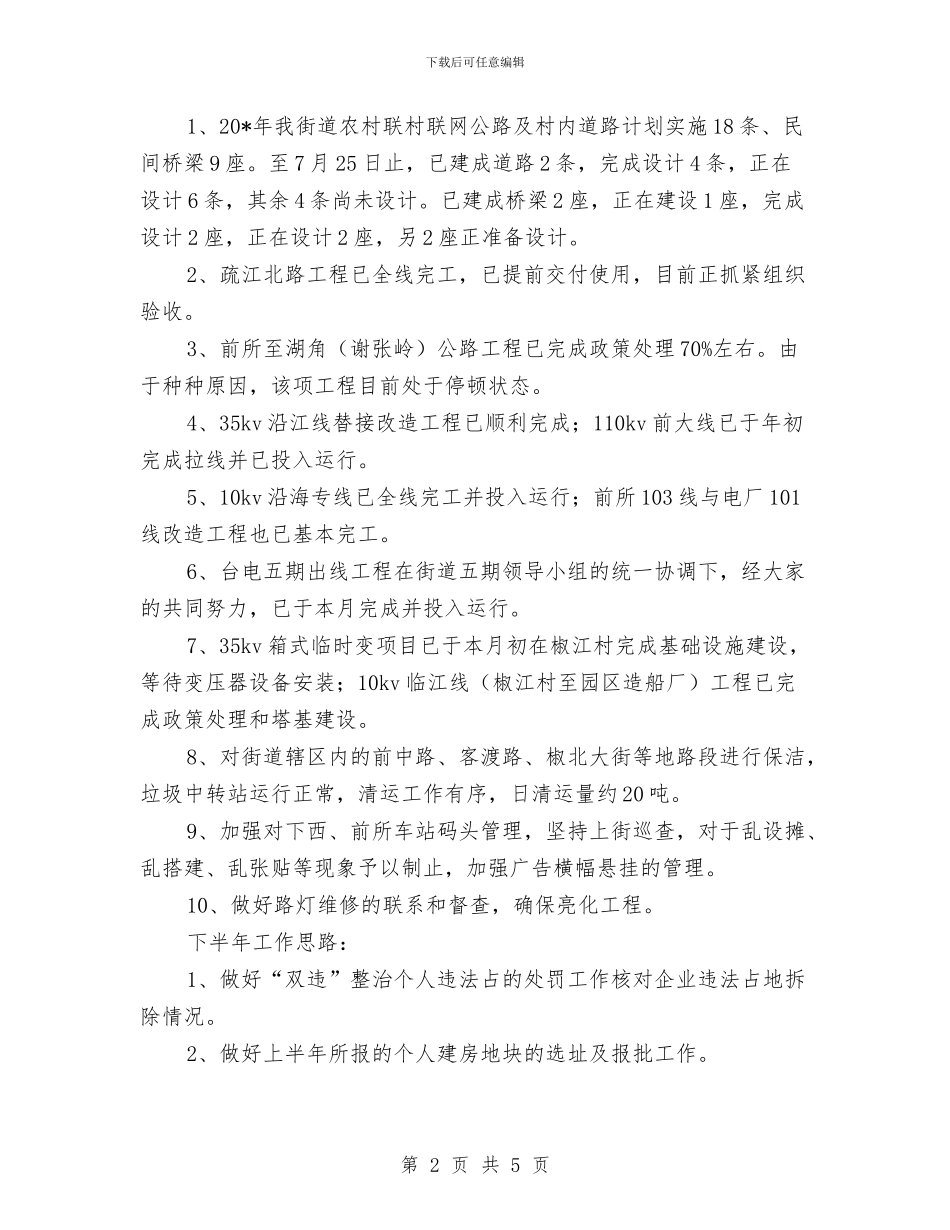 城建办上半年总结及下半年思路与城建半年工作总结汇编_第2页