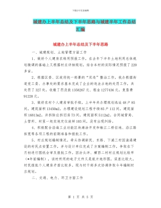 城建办上半年总结及下半年思路与城建半年工作总结汇编