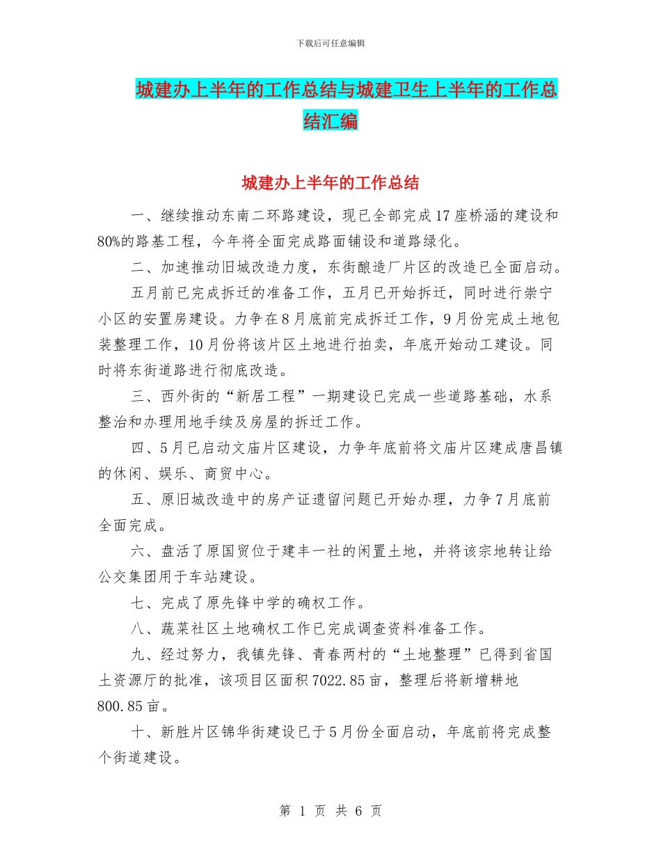 城建办上半年的工作总结与城建卫生上半年的工作总结汇编_第1页