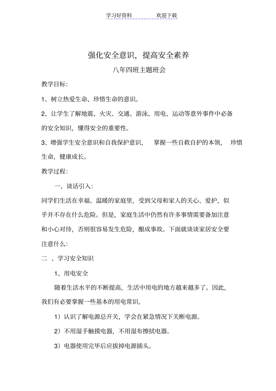 加强安全意识提升安全素养主题班会_第1页