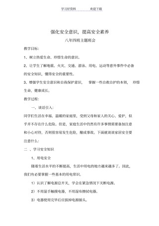 加强安全意识提升安全素养主题班会