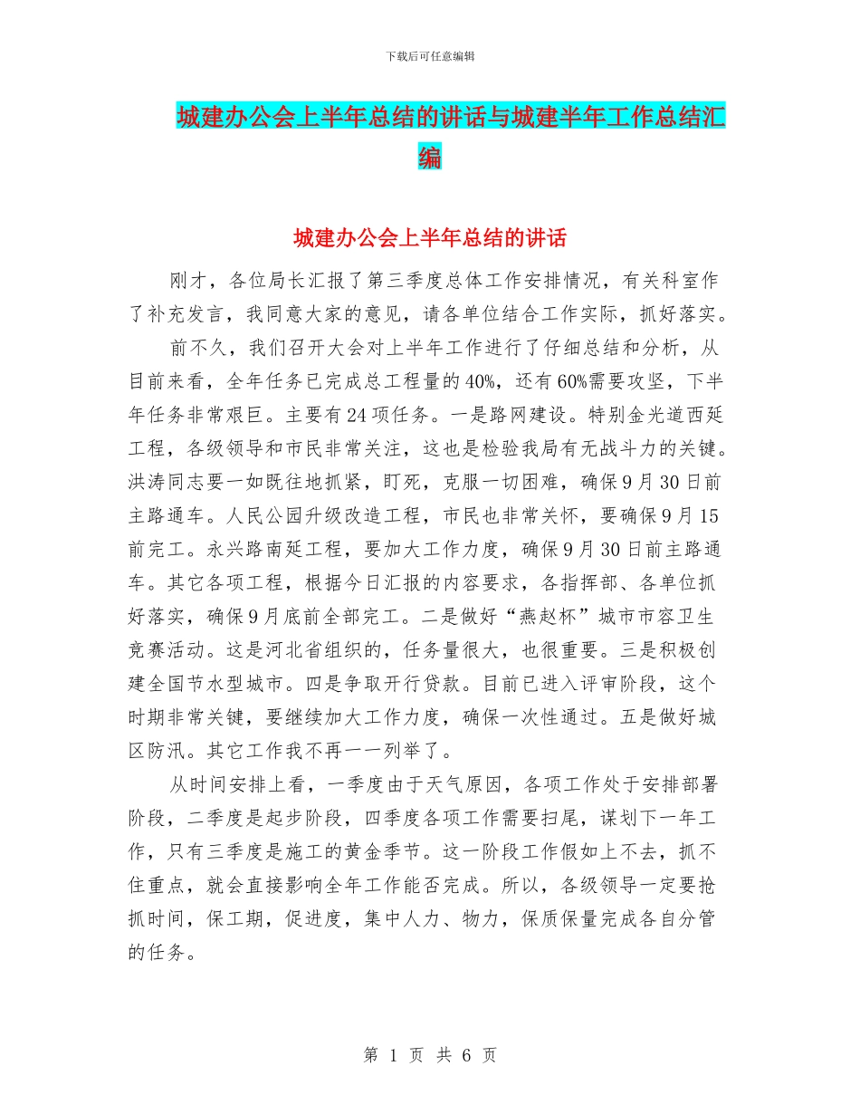 城建办公会上半年总结的讲话与城建半年工作总结汇编_第1页