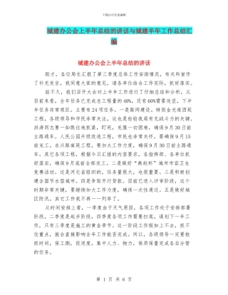 城建办公会上半年总结的讲话与城建半年工作总结汇编