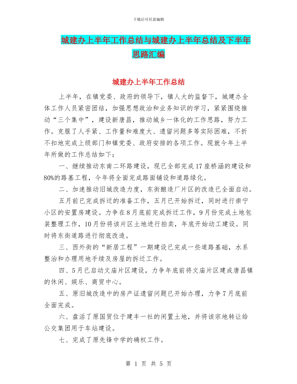 城建办上半年工作总结与城建办上半年总结及下半年思路汇编_第1页