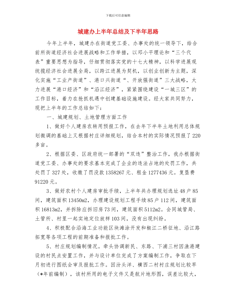 城建办上半年工作总结与城建办上半年总结及下半年思路汇编_第3页