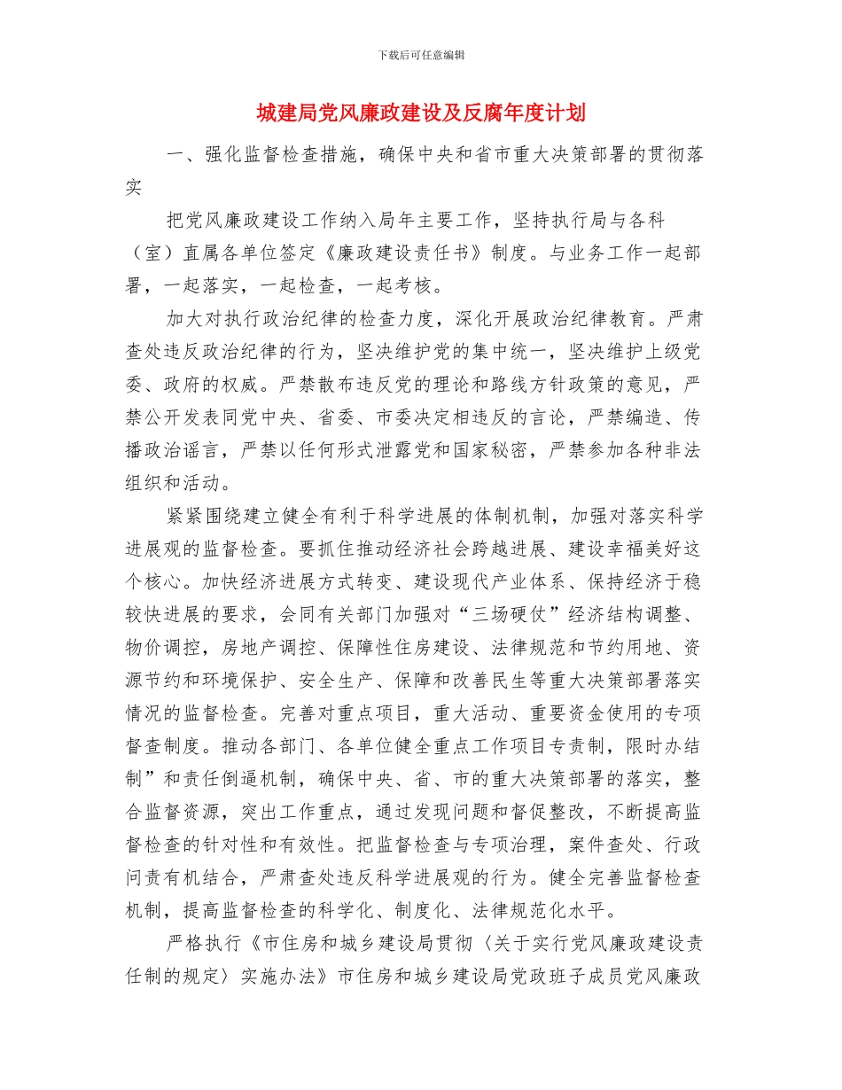 城建加强规划管治工作计划与城建局党风廉政建设及反腐年度计划汇编_第2页