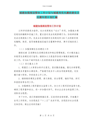 城建加强规划管治工作计划与城建局党风廉政建设及反腐年度计划汇编