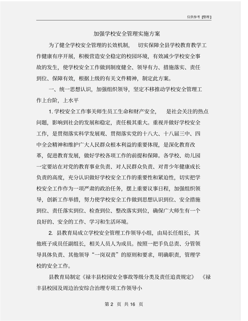 加强学校安全管理实施方案_第2页