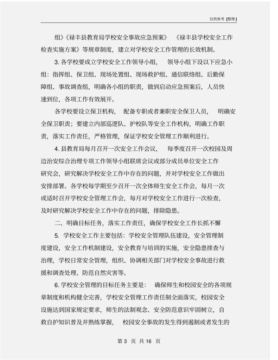 加强学校安全管理实施方案_第3页