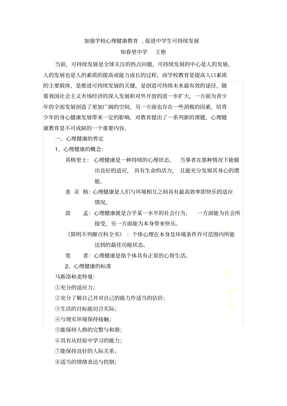 加强学校心理健康教育-促进中学生可持续发展王艳_第2页