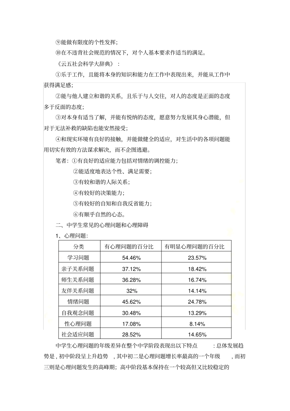 加强学校心理健康教育-促进中学生可持续发展王艳_第3页