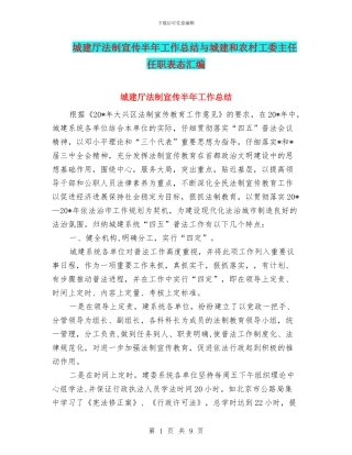 城建厅法制宣传半年工作总结与城建和农村工委主任任职表态汇编