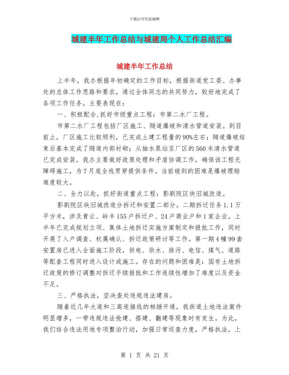 城建半年工作总结与城建局个人工作总结汇编_第1页