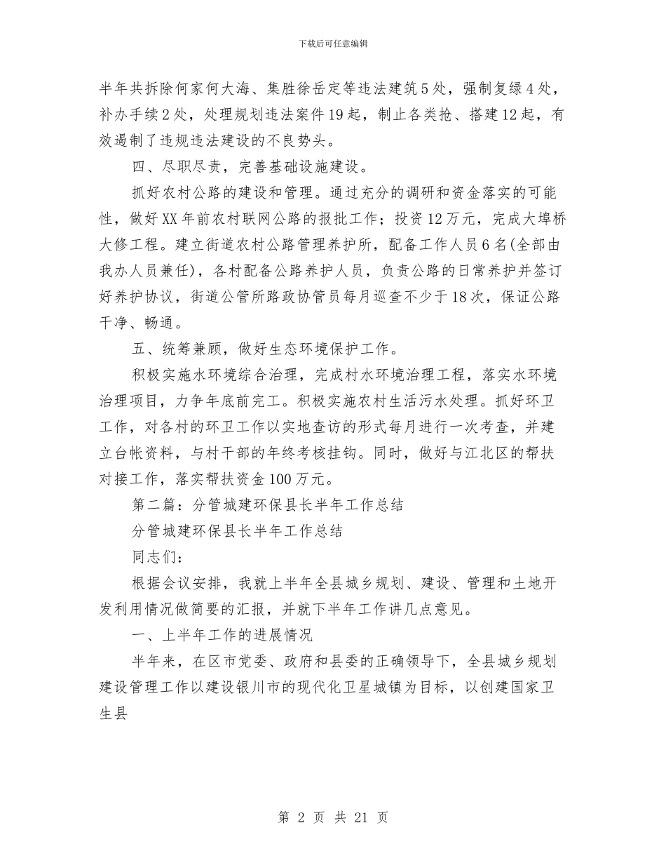 城建半年工作总结与城建局个人工作总结汇编_第2页