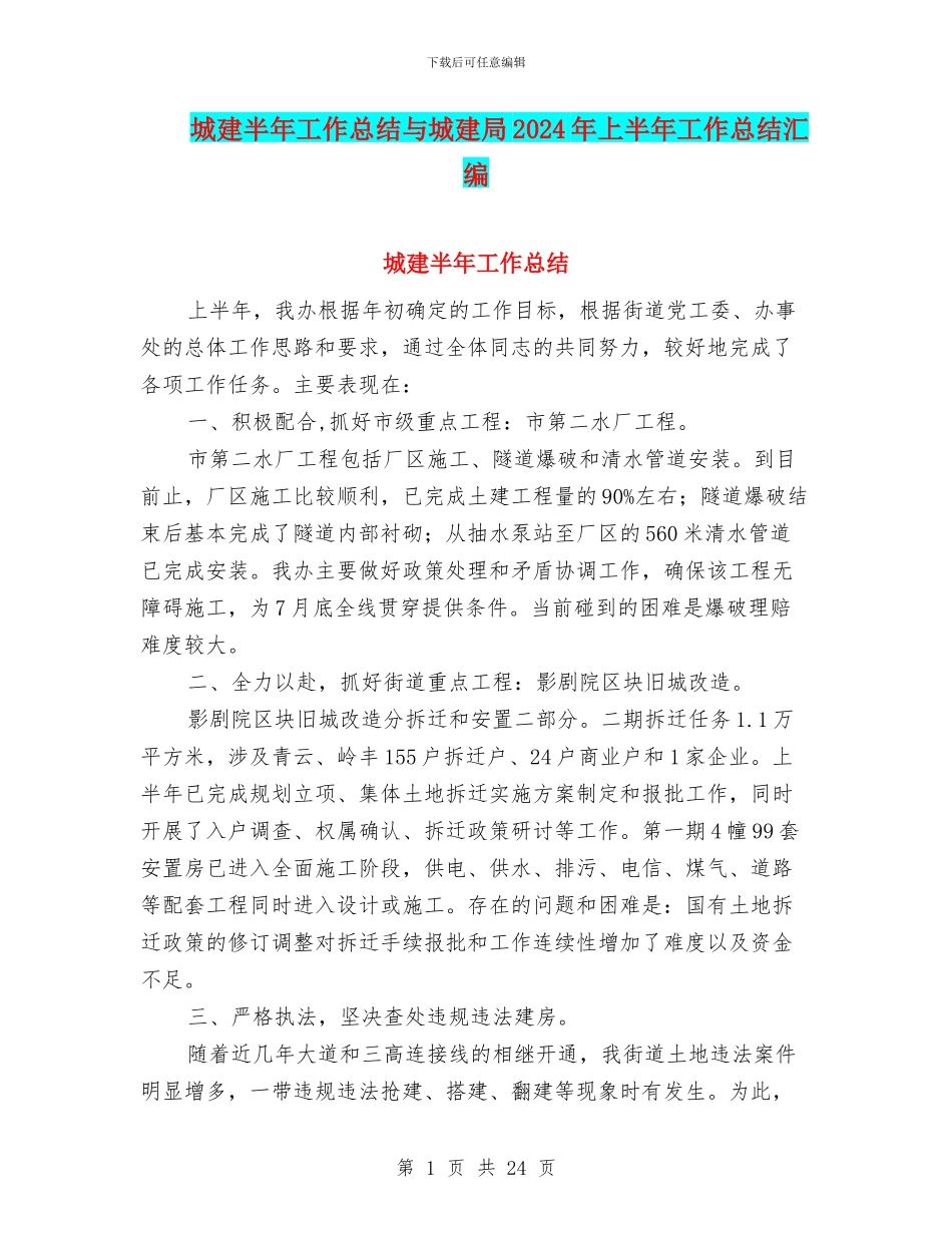 城建半年工作总结与城建局2024年上半年工作总结汇编_第1页
