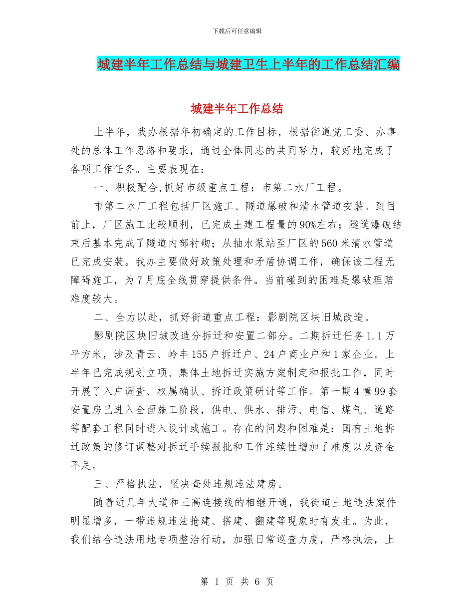 城建半年工作总结与城建卫生上半年的工作总结汇编_第1页