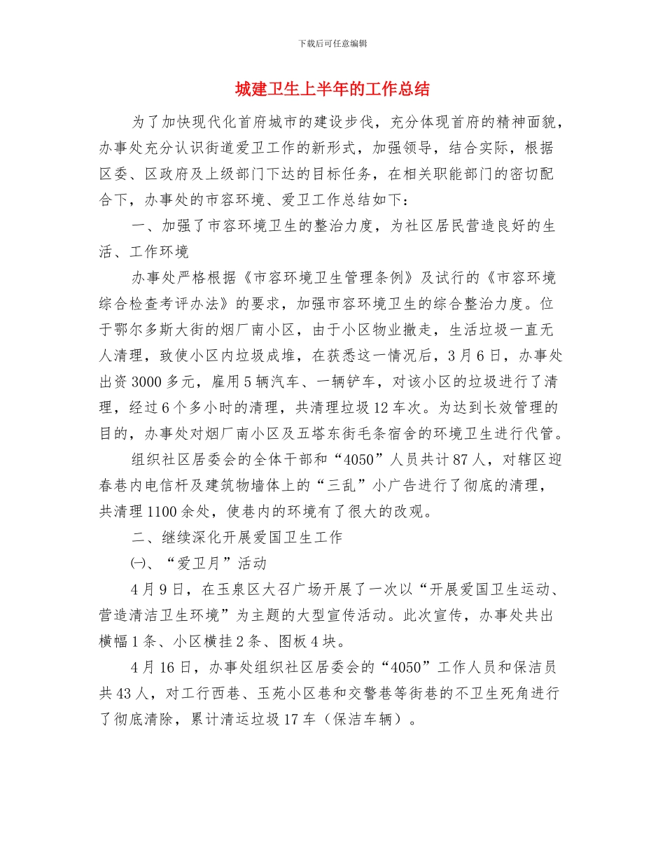 城建半年工作总结与城建卫生上半年的工作总结汇编_第3页