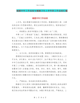 城建半年工作总结与城建卫生上半年的工作总结汇编