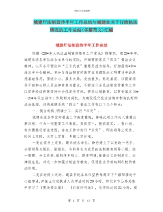 城建厅法制宣传半年工作总结与城建处关于行政执法情况的工作总结汇编