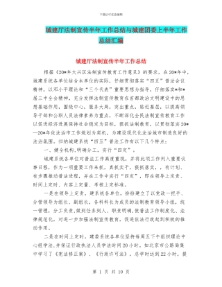 城建厅法制宣传半年工作总结与城建团委上半年工作总结汇编