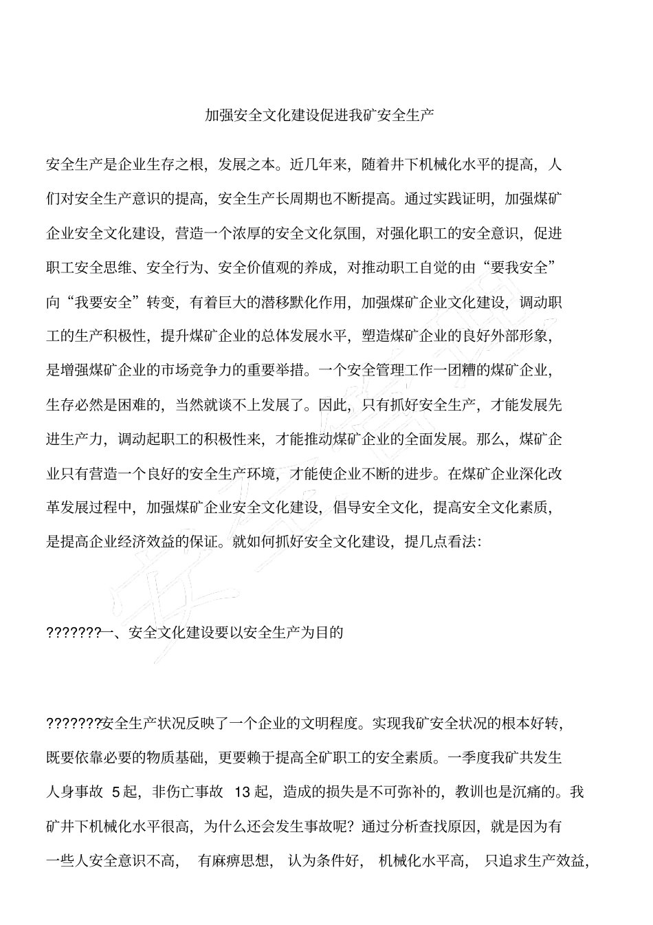 加强安全文化建设促进我矿安全生产_第1页
