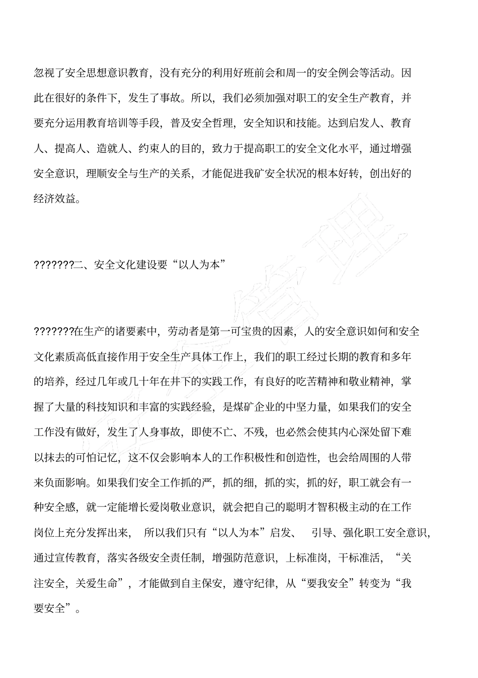 加强安全文化建设促进我矿安全生产_第2页