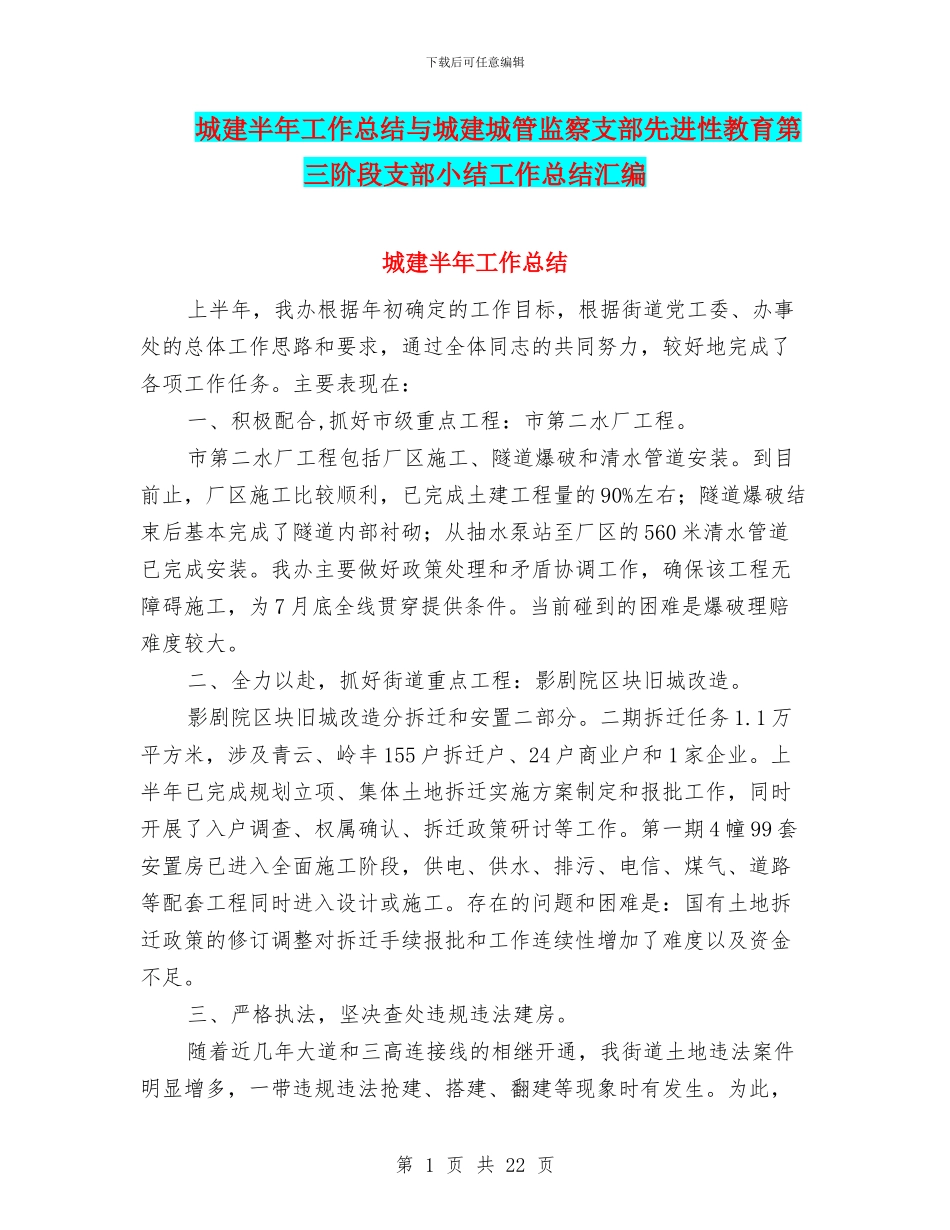 城建半年工作总结与城建城管监察支部先进性教育第三阶段支部小结工作总结汇编_第1页