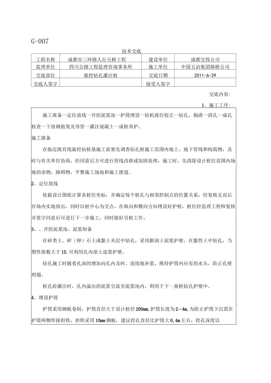 旋挖钻孔灌注桩技术交底_第1页