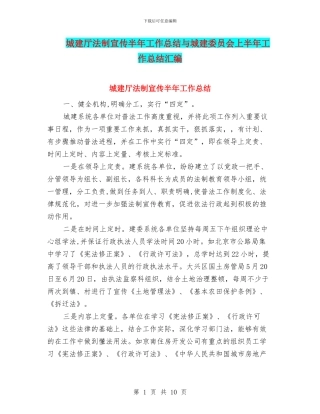 城建厅法制宣传半年工作总结与城建委员会上半年工作总结汇编