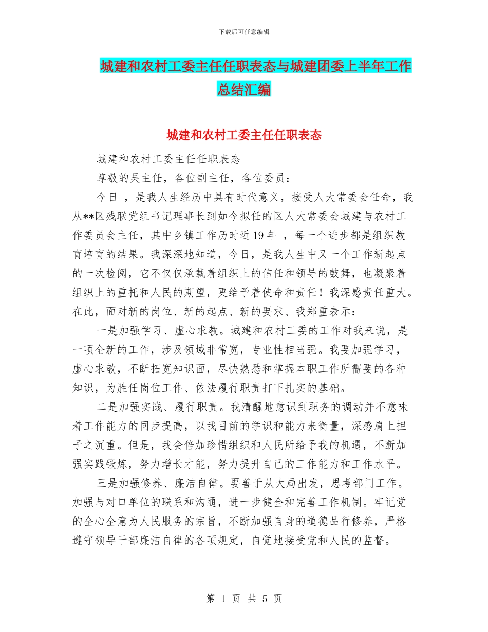 城建和农村工委主任任职表态与城建团委上半年工作总结汇编_第1页