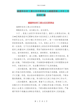 城建和农村工委主任任职表态与城建团委上半年工作总结汇编