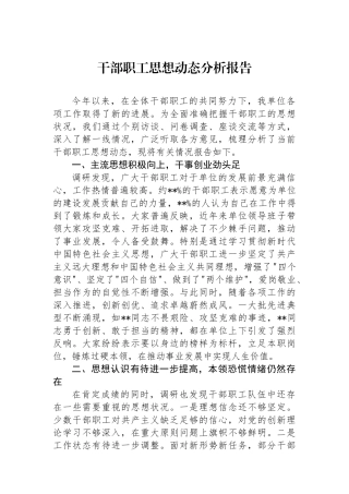 干部职工思想动态分析报告
