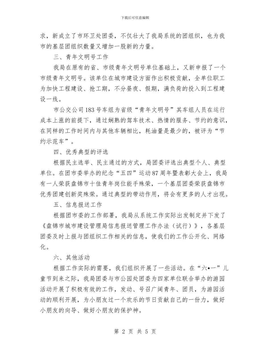 城建团委上半年工作总结与城建委工作开展半年工作总结汇编_第2页