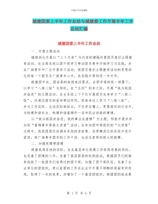 城建团委上半年工作总结与城建委工作开展半年工作总结汇编
