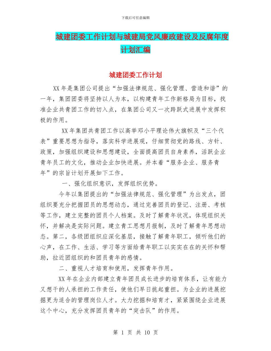 城建团委工作计划与城建局党风廉政建设及反腐年度计划汇编_第1页