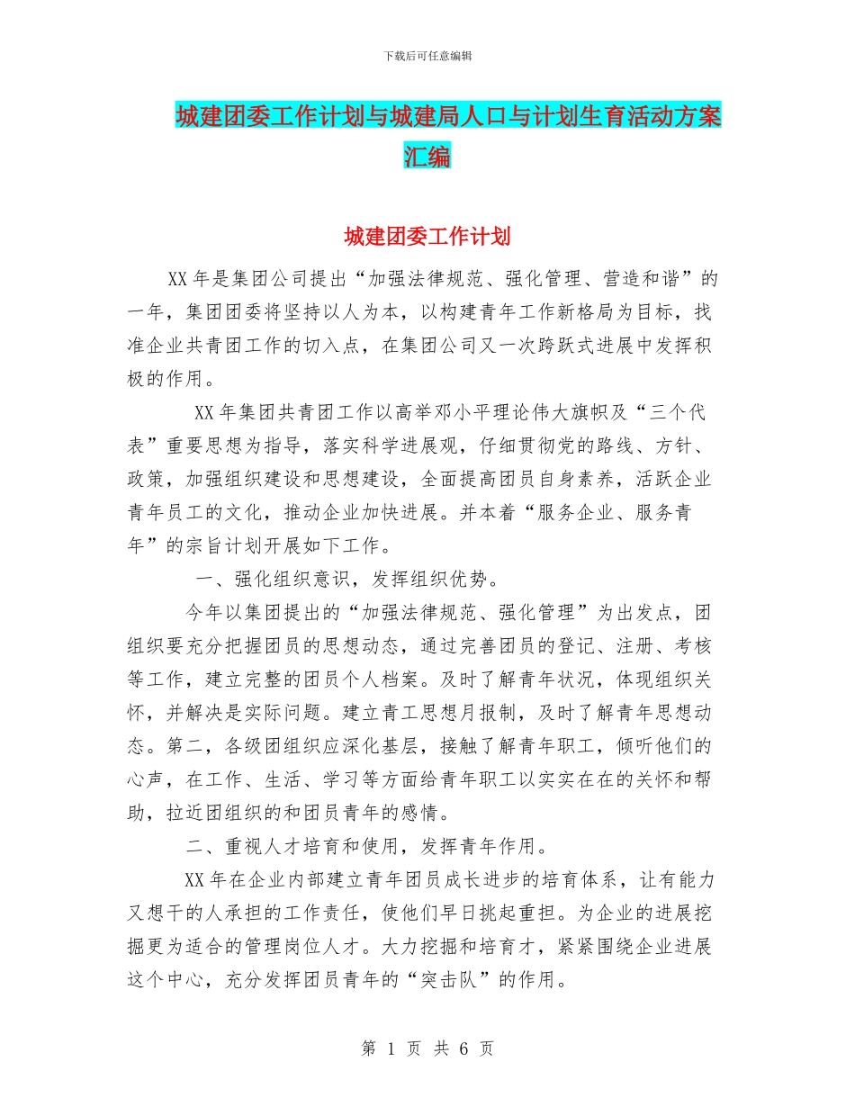 城建团委工作计划与城建局人口与计划生育活动方案汇编_第1页