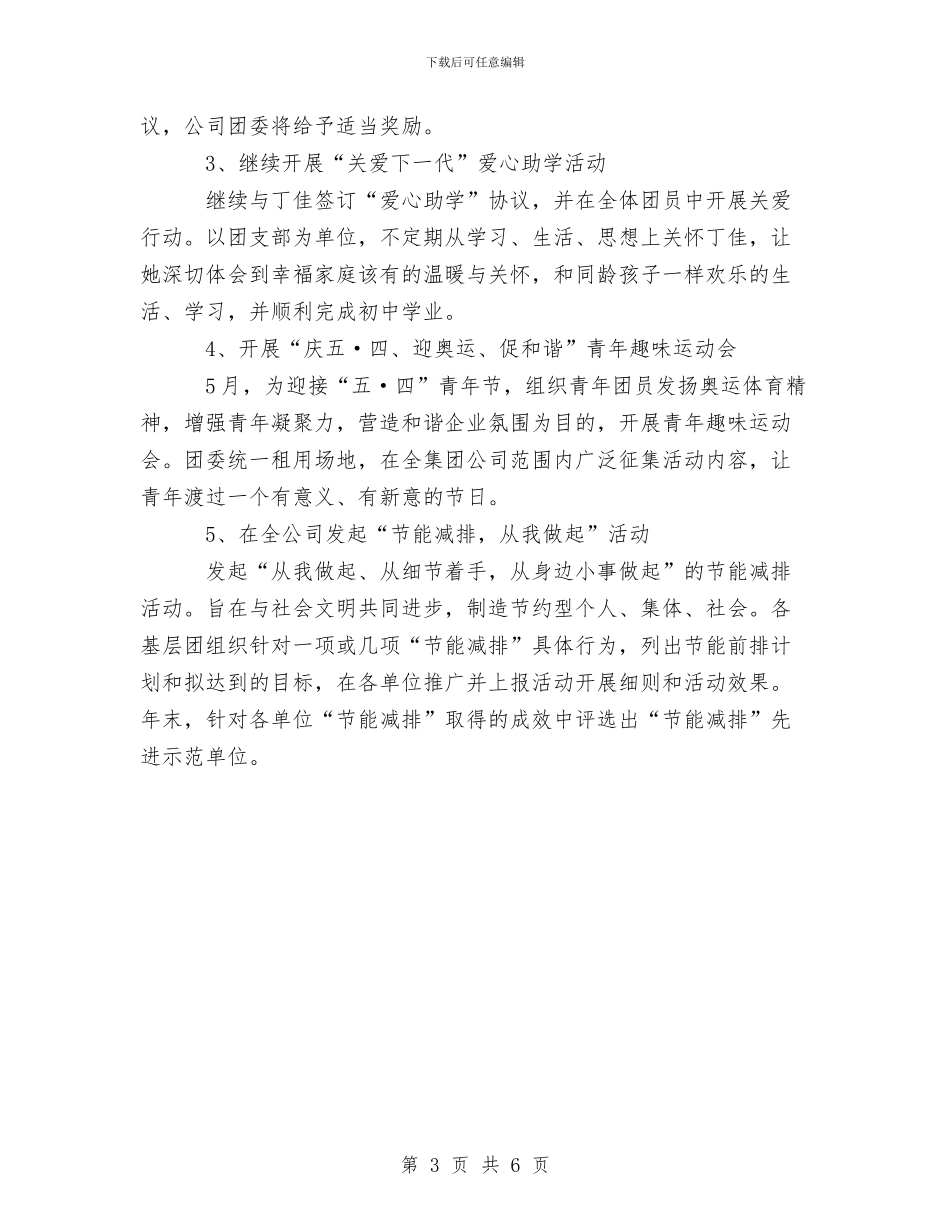 城建团委工作计划与城建局人口与计划生育活动方案汇编_第3页