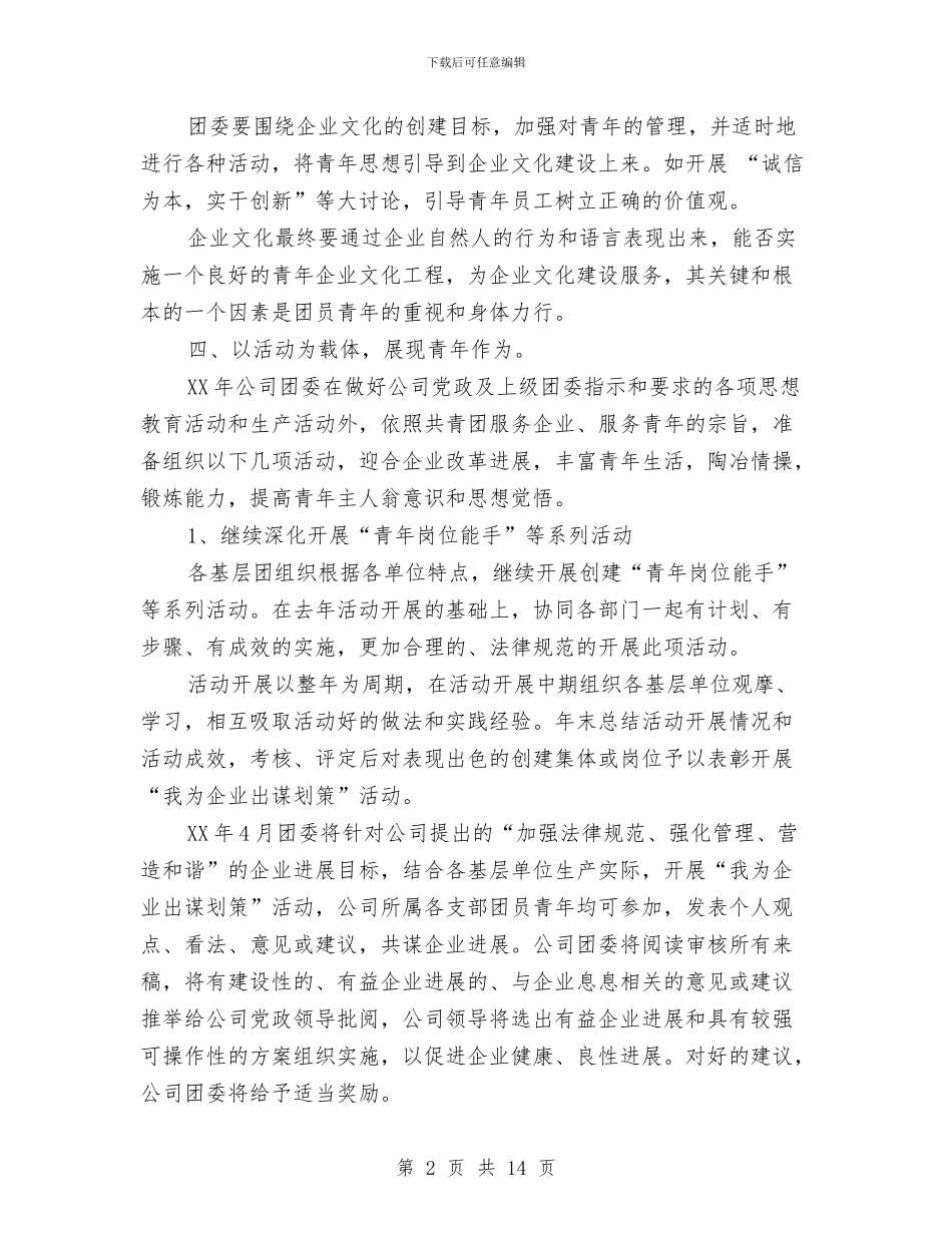 城建团委工作计划与城建委工作计划汇编_第2页