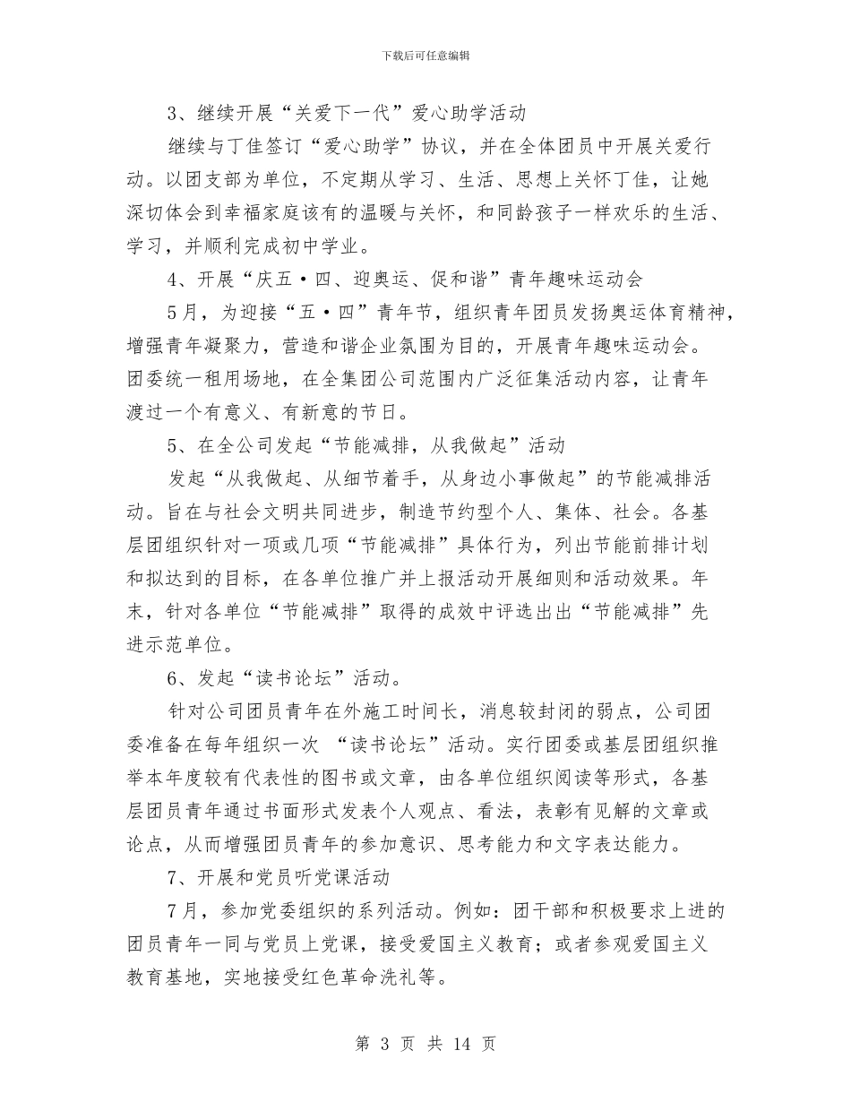 城建团委工作计划与城建委工作计划汇编_第3页