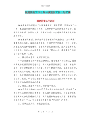 城建团委工作计划与城建委工作计划汇编
