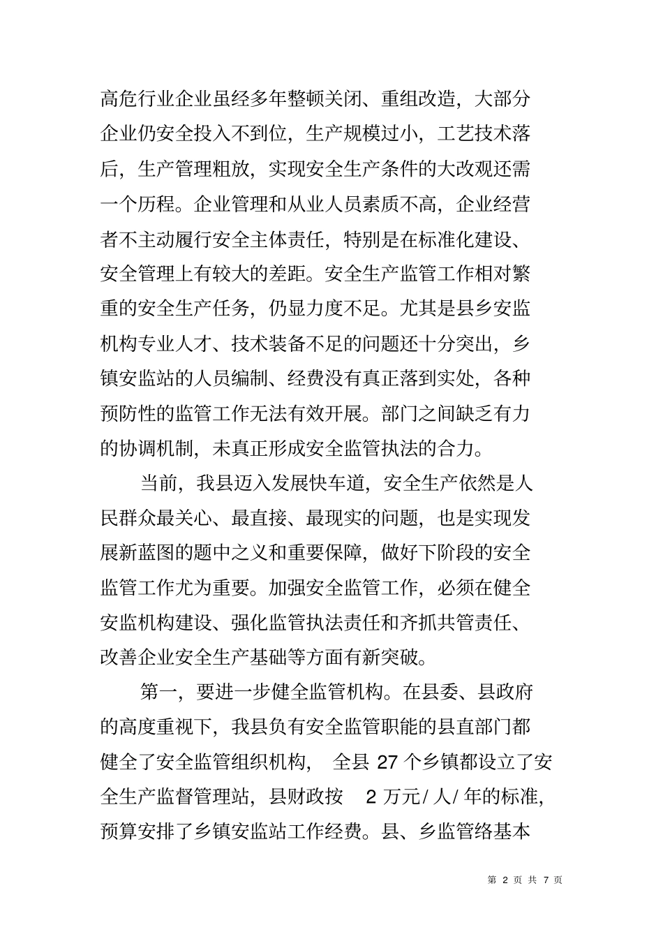 加强安全生产监管工作调研报告_第2页