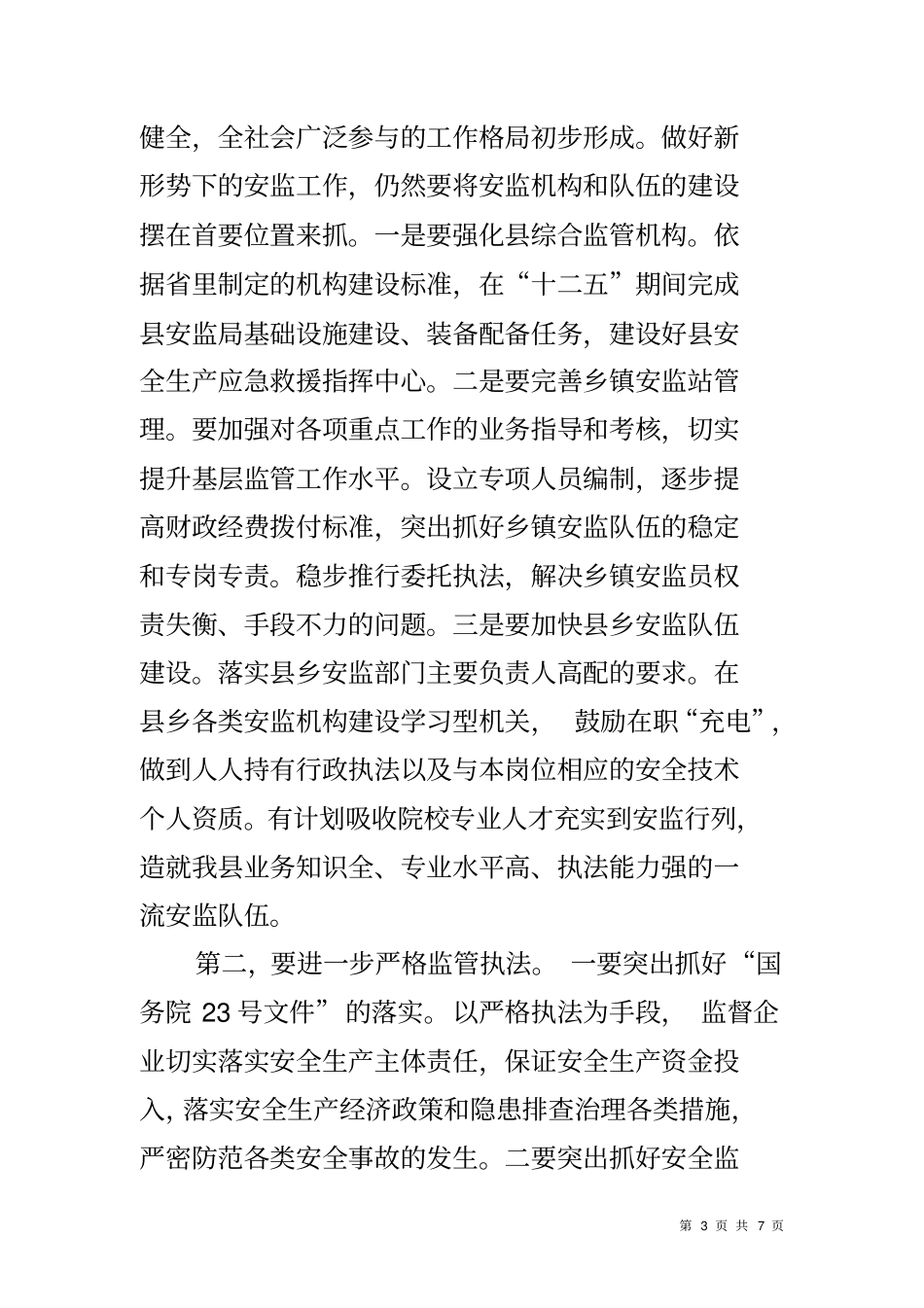 加强安全生产监管工作调研报告_第3页