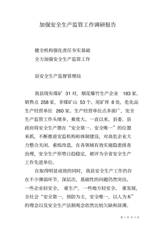 加强安全生产监管工作调研报告