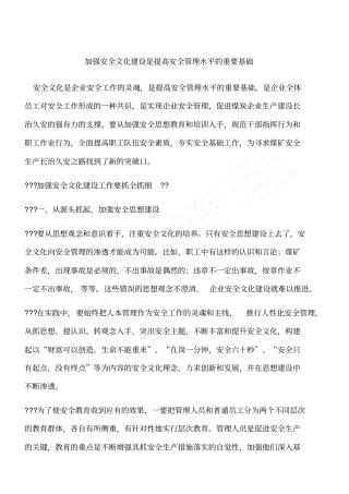 加强安全文化建设是提高安全管理水平的重要基础