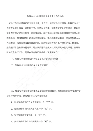 加强安全文化建设激发煤炭企业内在动力