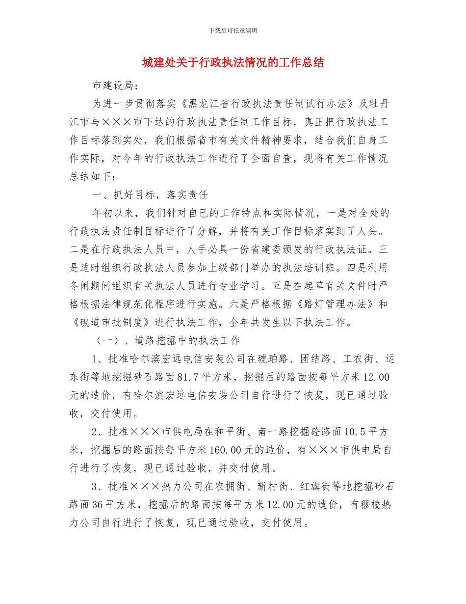 城建和农村工委主任任职表态与城建处关于行政执法情况的工作总结汇编_第3页