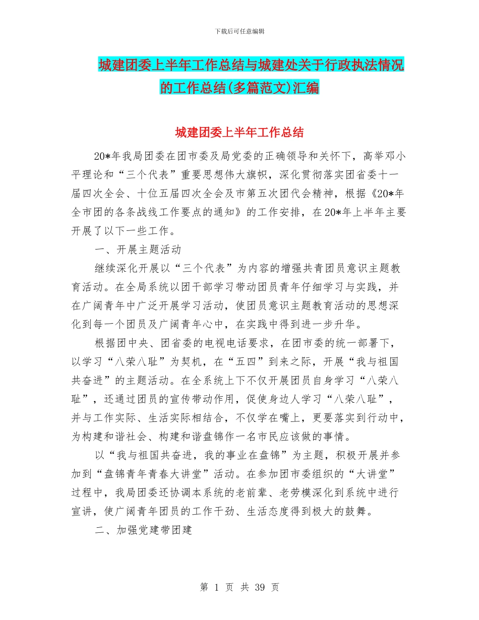 城建团委上半年工作总结与城建处关于行政执法情况的工作总结汇编_第1页
