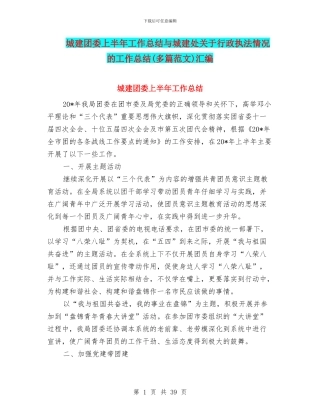 城建团委上半年工作总结与城建处关于行政执法情况的工作总结汇编