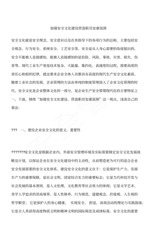 加强安全文化建设营造职员安康氛围